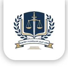 مكتب الريان للاستشارات القانونية